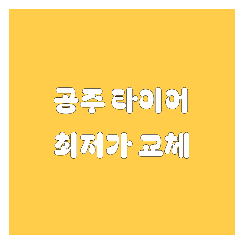 공주시 타이어 교체 저렴한 곳 가격싼 곳 업체 추천 | 타이어 교체 비용 가격 잘하는 곳 | 출장 빵구 24시 출장 정비 | 화물차 타이어 전차종 타이어 | 타이어 펑크 수리 공기압 점검 안전운전 팁