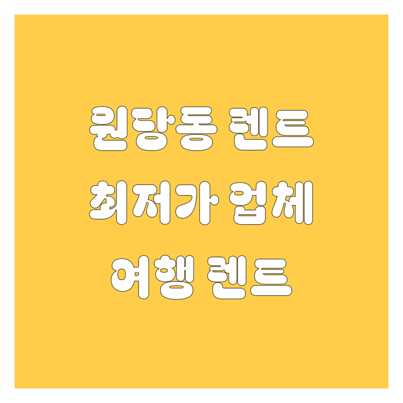 당진시 원당동 렌터카 저렴한 곳 가격싼 곳 업체 추천 | 렌터카 비용 가격 잘하는 곳 | 단기렌트 장기렌트 여행렌트 | 국산차 수입차 승합차 | 보험 자차 정비