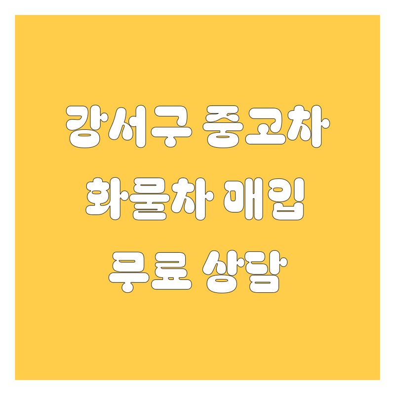 부산 강서구 중고차 저렴한 곳 추천 | 중고차 매매 잘하는 곳 비용 | 대형 화물차 중고차 매입 | 영업용 넘버 트럭 특장차 | 무료 상담 시세 할부