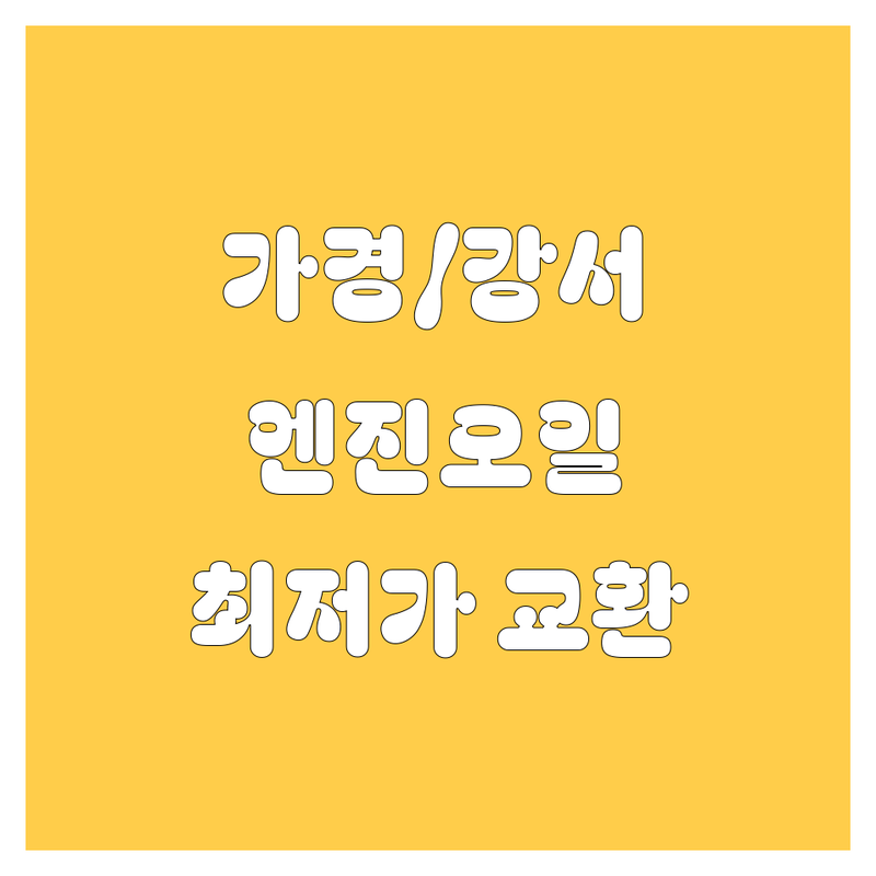 청주 흥덕구 가경동 강서동 엔진오일 교환 저렴한 곳 업체 추천 | 자동차 정비 카센터 엔진오일 교체 비용 가격 잘하는 곳 | 국산차 수입차 미션오일 에어컨가스 타이어 교환 | 친절하고 꼼꼼한 점검 주말영업 예약가능 | 내 차 관리 필수!
