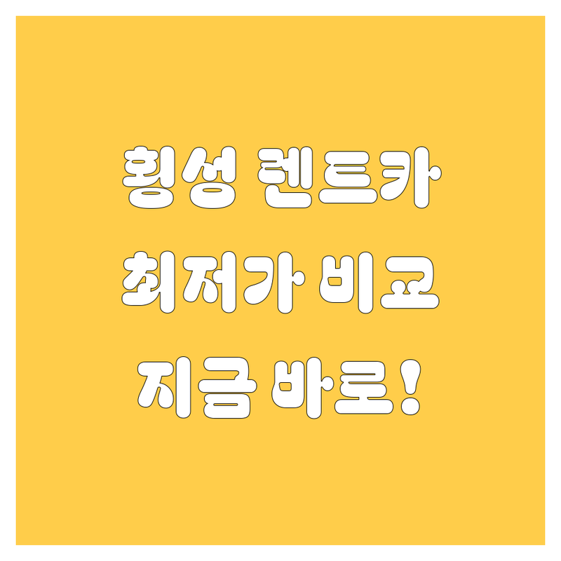강원 횡성 둔내 렌트카 저렴한 곳 가격 싼 곳 업체 추천 | 횡성 렌트카 비용 가격 잘하는 곳 | 소형차 승합차 장기렌트 | 당일렌트 단기렌트 친절한 서비스 | 자포곡리 궁종리 청일면