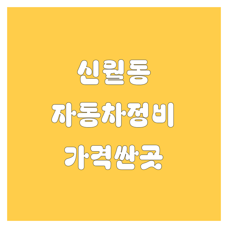 양천구 신월동 자동차 저렴한 곳 가격싼 곳 업체 추천 | 자동차 정비 세차 대리점 부품 비용 가격 잘하는 곳 | 노터치세차 자동차수리 신차구매 | 중고차 부품교환 타이어교체 | 방문수거 발렛파킹 간편결제