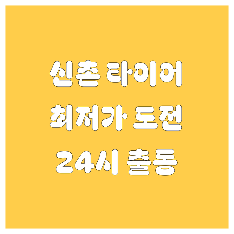 서울 신촌 종로 타이어 교체 저렴한 곳 업체 추천 | 타이어 가격 비용 잘하는 곳 | 휠 얼라이먼트 출장 펑크수리 긴급 출동 | 24시 영업 주차 가능