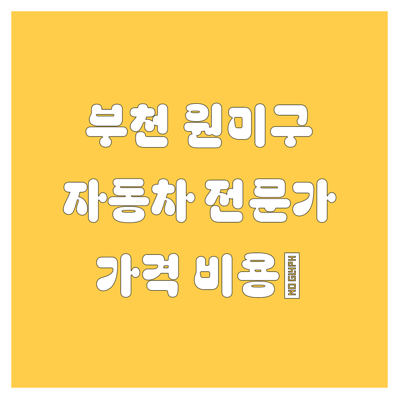부천 원미구 자동차 | 세차 광택 신차 전시장 썬팅 랩핑 | 사고수리 실내크리닝 | 가격 비용 추천 | 부천역 상동 중동 송내역 약대동 춘의동 도당동 자동차 전문가