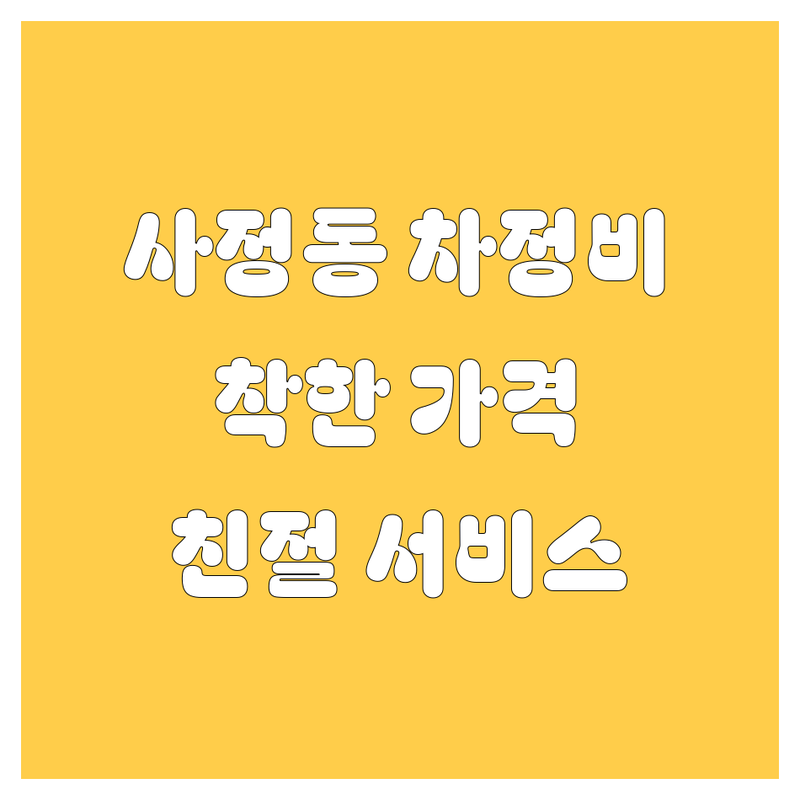 군산 사정동 자동차 서비스 저렴한 곳 가격싼 곳 업체 추천 | 자동차 정비 수리 중고차 매매 BMW 서비스 비용 가격 잘하는 곳 | 엔진오일 교환 타이어 교체 사고 수리 차량 점검 중고차 수출 매입 신차 전시장 | 친절한 상담 꼼꼼한 점검 신속한 작업 깔끔한 시설 | 주차 편한 곳 믿을 수 있는 서비스 방문 후기 비교