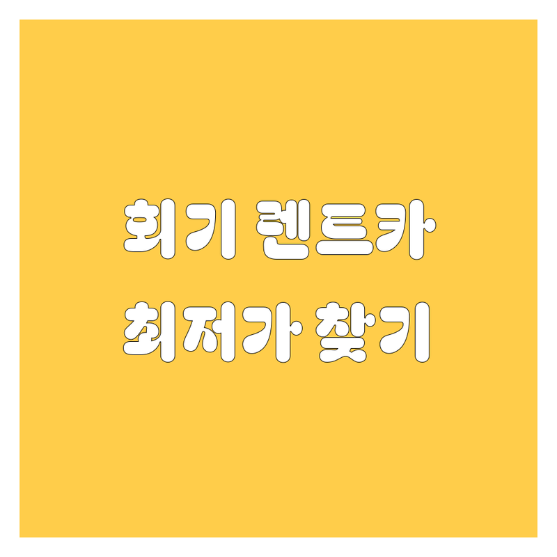 동대문구 회기동 렌트카 저렴한 곳 가격싼 곳 업체 추천 | 서울 렌트카 비용 가격 잘하는 곳 | 단기렌트 장기렌트 사고대차 수입차렌트 | 월렌트 법인렌트 개인렌트 | 완전자차 보험 가입 간편 예약