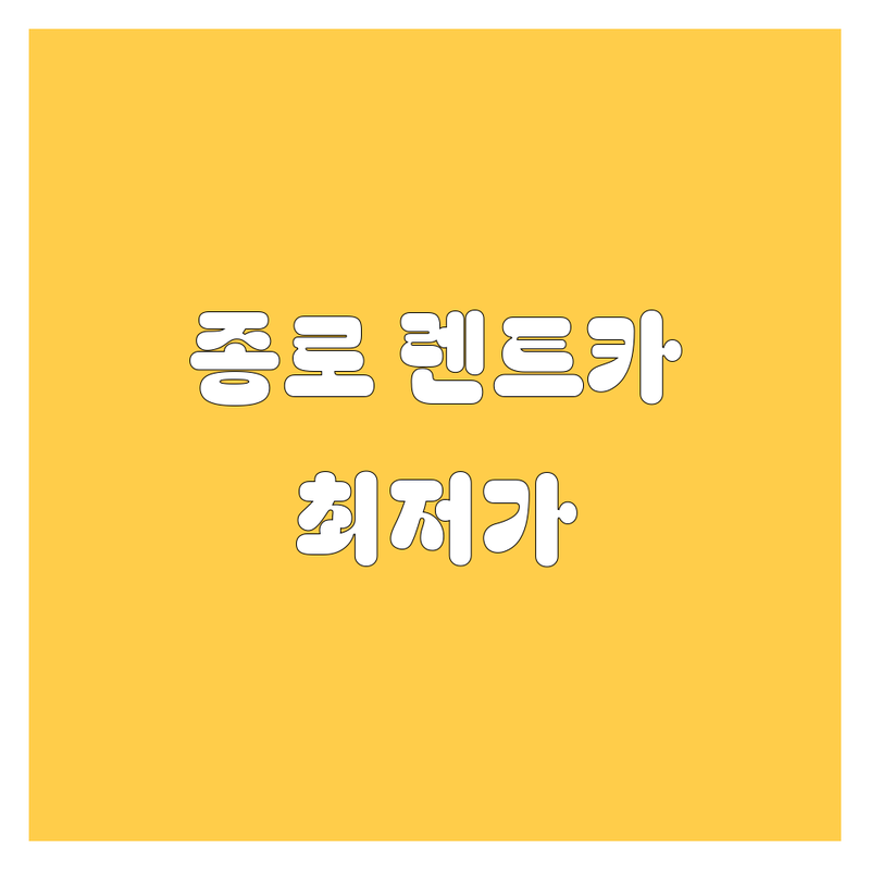종로1가 렌터카 저렴한 곳 가격싼 곳 업체 추천 | 서울 렌터카 비용 가격 잘하는 곳 | 단기렌트 장기렌트 무제한 렌터카 | 보험 자차보험 완전자차 편의성 | 20대 운전 초보운전 내차처럼 제주도 렌트카