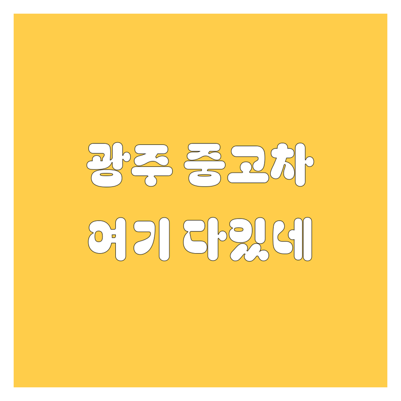 경기 광주시 중고차 저렴한 곳 가격싼 곳 업체 추천 | 중고차 비용 가격 잘하는 곳 | 화물차 영업용넘버 카고트럭 윙바디 냉동탑차 | 중고차매매단지 매매센터 | 무료상담 전화문의