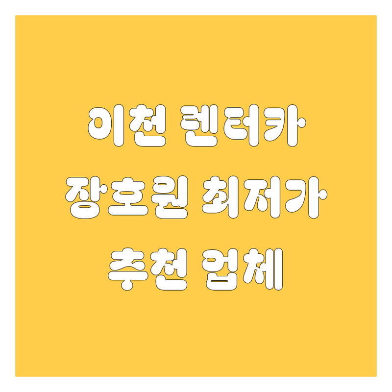 이천시 장호원읍 렌터카 저렴한 곳 가격싼 곳 업체 추천 | 렌트카 비용 가격 잘하는 곳 | 단기 장기 렌트 카셰어링 | 여행 출장 사고대차 | 예약 할인 주차 정보