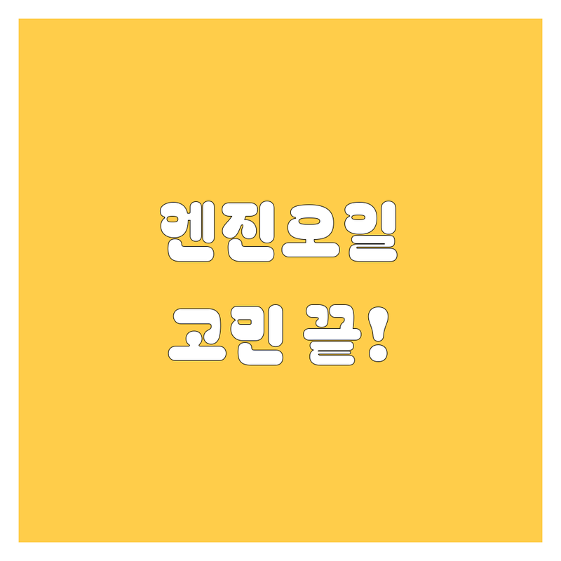 엔진오일 고민 해결! 대전 서구 자동차정비 솔루션 | 전문가가 알려주는 선택 팁