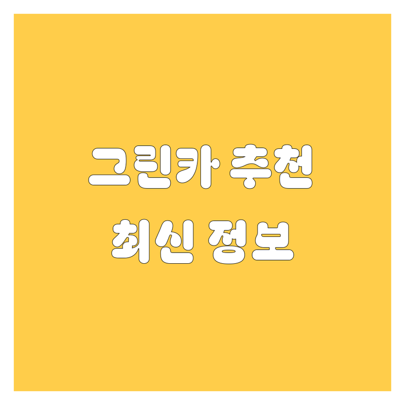 충남 지역 그린카 전문가들이 추천하는 BEST 자동차 서비스 | 2025년 최신 정보 총정리