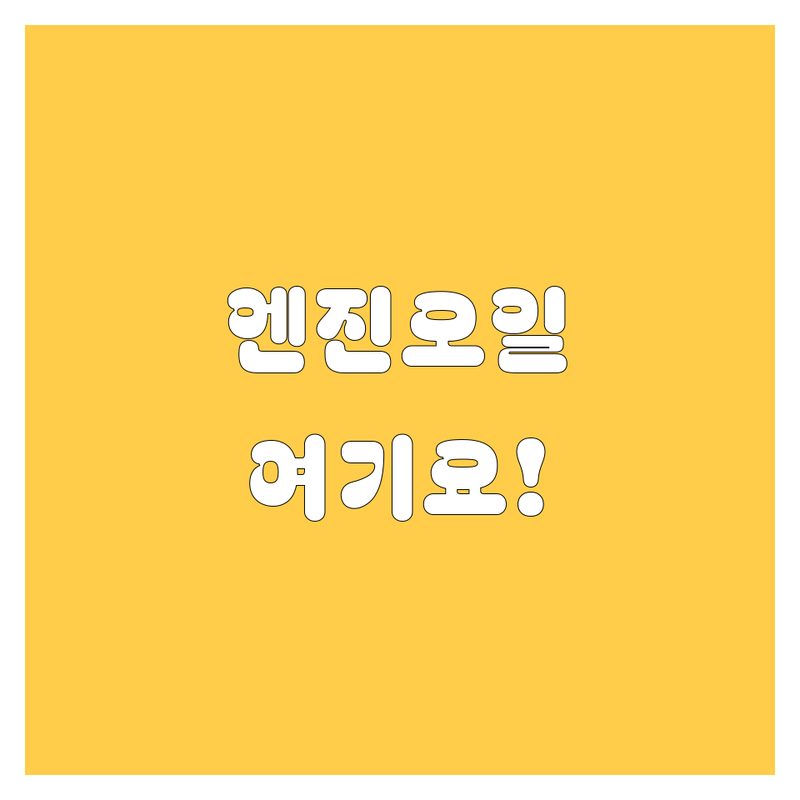 영등포 당산동 엔진오일 저렴한 곳 가격싼 곳 업체 추천 | 자동차 엔진오일 교환 비용 가격 잘하는 곳 | 잔유제거 미션오일 교환 3D휠얼라이먼트 | 수입차 국산차 경정비 정비전문점 | 친절 주차편리 가성비