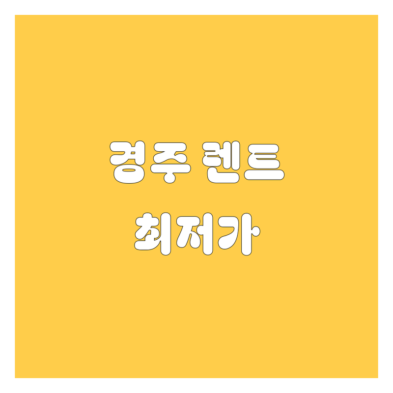 경주 시내 렌트카 저렴한 곳 가격싼 곳 업체 추천 | 카셰어링 렌트 비용 가격 잘하는 곳 | 단기 장기 렌트 출퇴근용 | 여행 필수품 제주도 후회 없는 선택 | 렌트 보험 자차보험