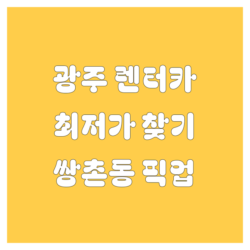 광주 쌍촌동 렌터카 저렴한 곳 가격싼 곳 업체 추천 | 렌트카 비용 가격 잘하는 곳 | 경차 중형차 SUV 승합차 | 장기렌트 보험대차 픽업 서비스 | 친절한 곳 차량 상태 좋은 곳