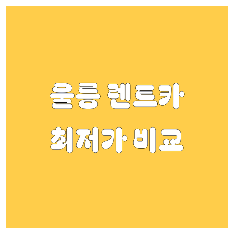 울릉군 북면 렌트카 저렴한 곳 가격싼 곳 업체 추천 | 렌터카 비용 가격 잘하는 곳 | 경차 SUV 승합차 대여 | 자차보험 완전자차 할인 | 예약 당일