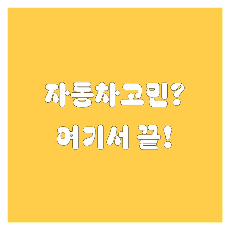 자동차 고민 해결! 안성시 자동차 솔루션 | 전문가가 알려주는 선택 팁