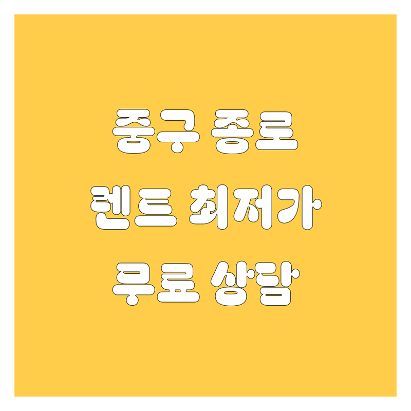 서울 중구 종로 렌트카 저렴한 곳 가격싼 곳 업체 추천 | 렌터카 비용 가격 잘하는 곳 | 단기 장기 렌트 승합차 SUV | 법인 개인 출장 여행 | 자차보험 완전자차 무료상담