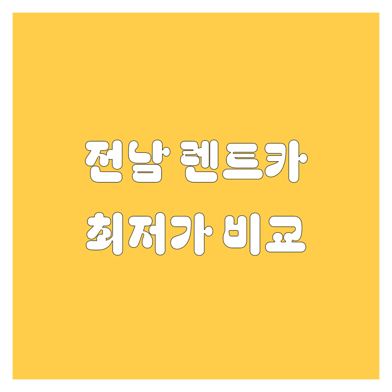 전남 렌트카 저렴한 곳 추천 및 가격 비교 | 목포 신안 렌트카 비용 잘하는 곳 | 단기 장기 렌트 자동차 대여 | 여행 출장 사고대차 보험대차 | 내차처럼 편안한 렌트 서비스