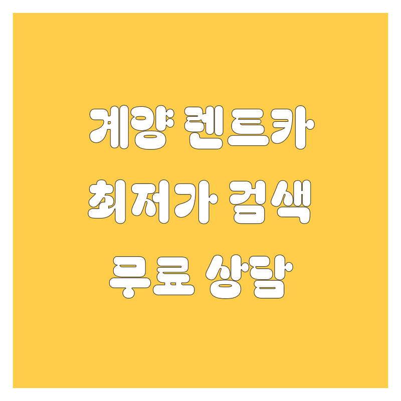 인천 계양구 작전동 렌트카 저렴한 곳 가격싼 곳 업체 추천 | 렌터카 비용 가격 잘하는 곳 | 단기렌트 장기렌트 전연령렌트 | 사고대차 월렌트 무료상담 | 신형 차량 보험