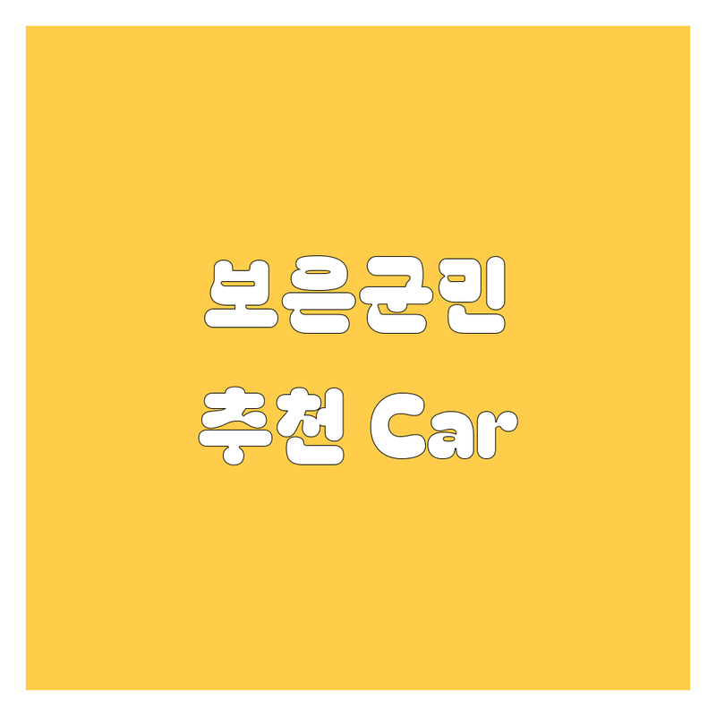 충북 보은군에서 자동차 고민 끝! 현지인이 추천하는 BEST 카라이프 솔루션 | 2025년 최신 정보