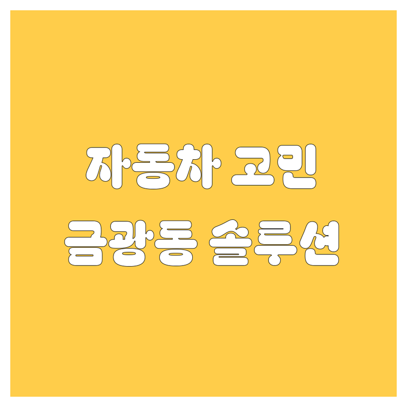 🚗 자동차 고민 해결! 경기 성남시 중원구 금광동 자동차 솔루션 | 전문가가 알려주는 선택 팁 ✨