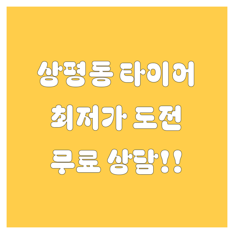 진주시 상평동 타이어 교체 저렴한 곳 가격싼 곳 업체 추천 | 타이어 교체 비용 가격 잘하는 곳 | 국산타이어 수입타이어 휠 얼라이먼트 | 엔진오일 교체 펑크수리 배터리 교체 | 무료상담 주차가능 당일교체