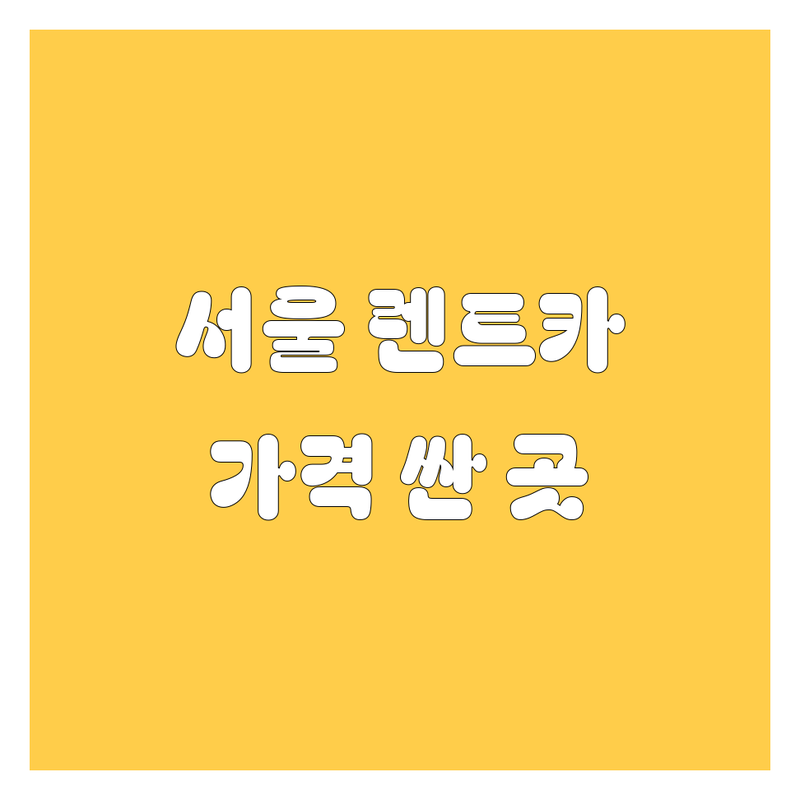 서울 렌트카 저렴한 곳 가격싼 곳 업체 추천 | 렌터카 비용 가격 잘하는 곳 | 단기 장기 개인 법인 렌트 | 사고대차 픽업서비스 보험자차 | 제주도 공항픽업 카셰어링 무료견적