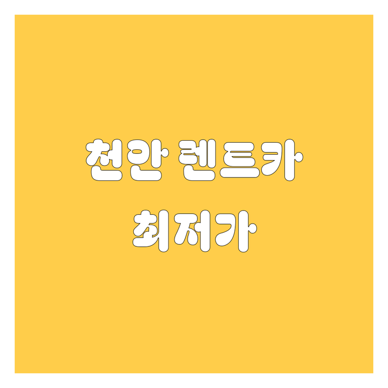 천안 렌트카 저렴한 곳 가격싼 곳 업체 추천 | 렌트카 비용 가격 잘하는 곳 | 단기 장기 일일 월 렌트 | 보험 사고대차 여행 렌트 | 편리한 내 차 같은 렌트