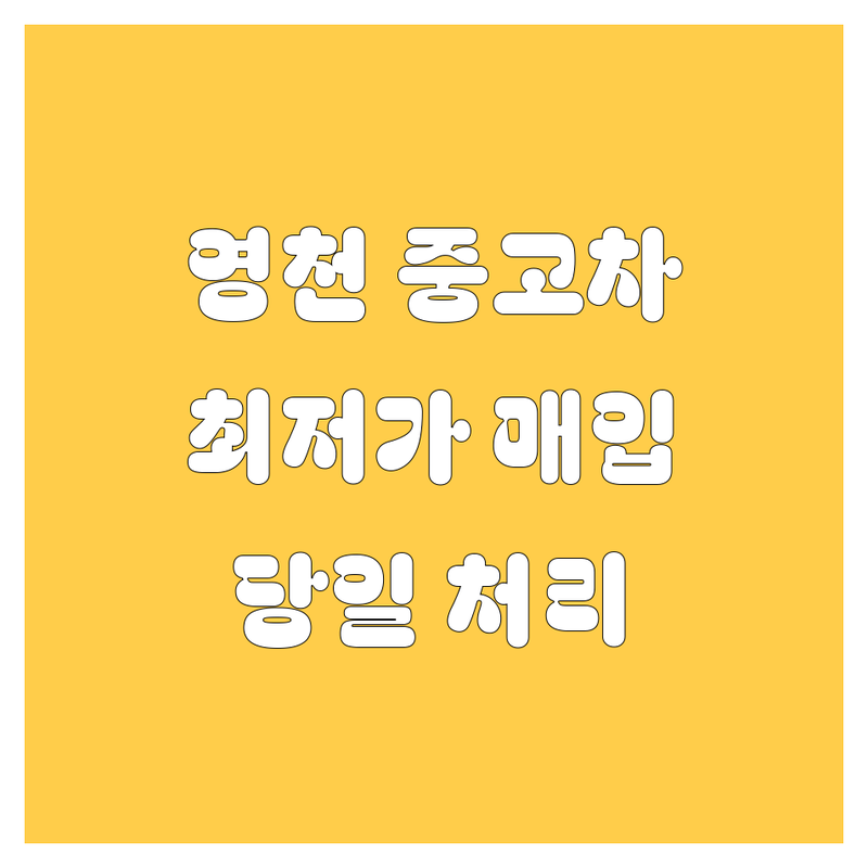 영천시 문내동 중고차 저렴한 곳 업체 추천 | 중고차 매매 비용 가격 잘하는 곳 | 사고차 노후차 수출 매입 | 친절상담 무료견적 방문수거 | 최저가 보장 당일처리