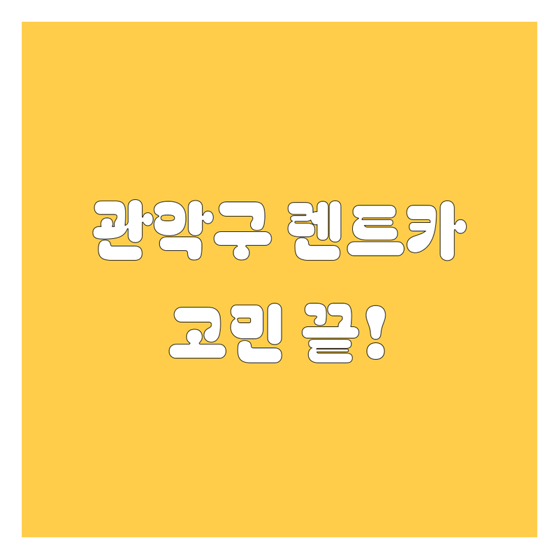 서울 관악구 렌트카 어디로 갈까? 렌트카 고민 해결! | 현지인 추천 TOP5