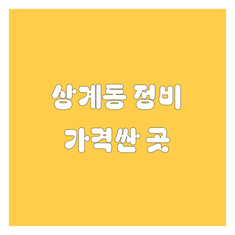 노원구 상계동 자동차 정비 저렴한 곳 가격싼 곳 업체 추천 | 차량 수리 덴트 도색 비용 가격 잘하는 곳 | 엔진오일 교환 타이어 교체 판금 도색 | 친절한 상담 빠른 작업 꼼꼼한 점검 | 방문자 리뷰 주차 가능 예약 가능