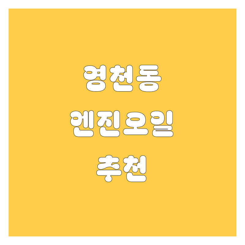 화성 영천동 엔진오일 저렴한 곳 가격싼 곳 업체 추천 | 엔진오일 교환 비용 가격 잘하는 곳 | 합성유 미션오일 브레이크오일 | 수입차정비 국산차정비 경정비 | 친절한 곳 빠른 서비스 주차 편한 곳