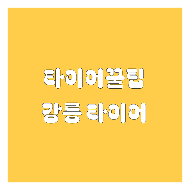 강릉 타이어 교체, 현명하게 고르는 꿀팁! | 강릉 타이어 전문점 비용 가격 잘하는 곳 | 타이어펑크 교체 수리 장착 | 사계절 겨울 여름 타이어 | 친절한 서비스 당일 교체
