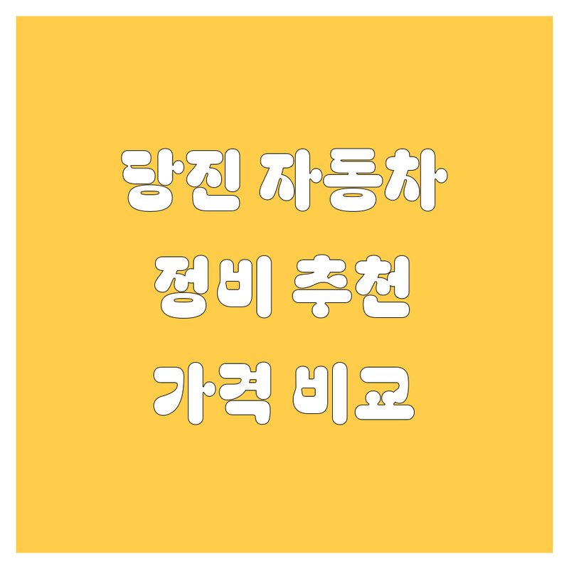 충남 당진 자동차 서비스 추천 | 타이어 교체 수리 운전면허 학원 비용 | 자동차 부품 정비 잘하는 곳 | 중고차 점검 방문 상담 | 최신 정보 가격 비교 후기