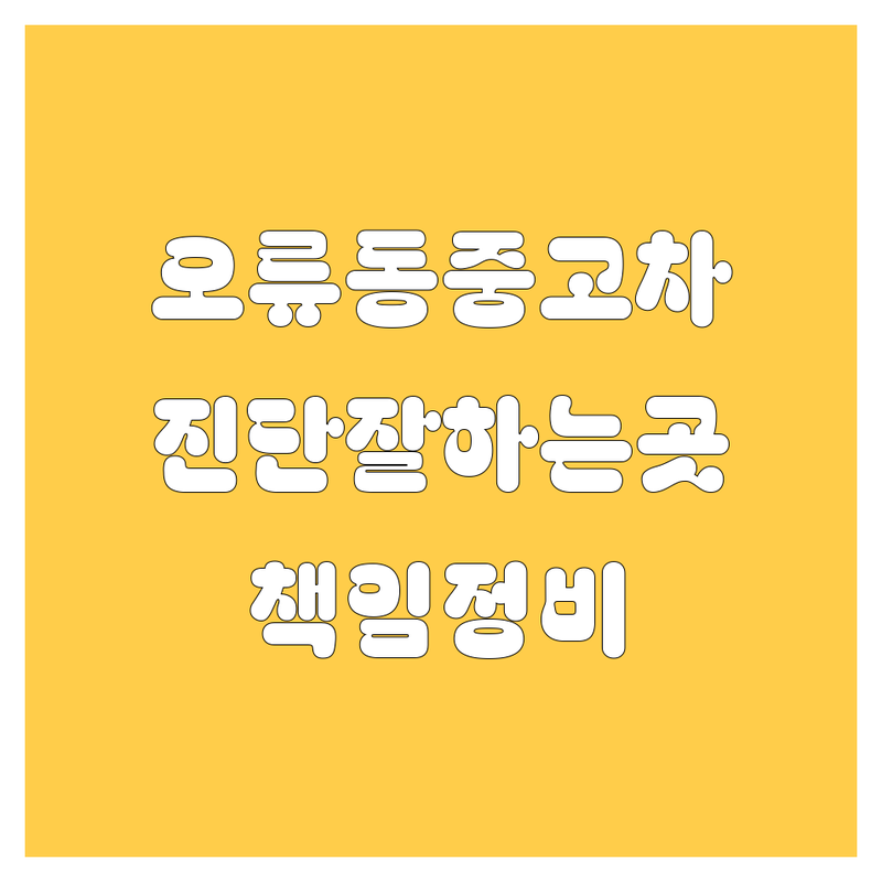 인천 서구 오류동 자동차 중고차 차량 진단 잘하는 곳 추천 | 중고차 매입 판매 정비 비용 견적 | 직영 인증 중고차 엔카 진단 차량 품질 검사 | 책임 정비 전문 상담 | 예약 주차 편리