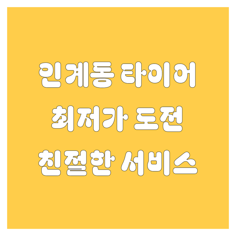 수원 인계동 타이어 교체 가격 저렴한 곳 업체 추천 | 휠 얼라이먼트 잘하는 곳 | 국산 수입 전기차 타이어 교체 비용 | 엔진오일 배터리 교체 차량 점검 | 친절하고 신속한 타이어 전문점