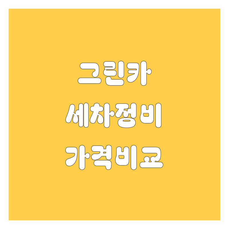 서울 경기 그린카 세차 수리 정비 잘하는 곳 | 자동차 점검 관리 비용 가격 비교 | 출장세차 보증수리 전문업체 | 친절한 설명 빠른 작업 추천