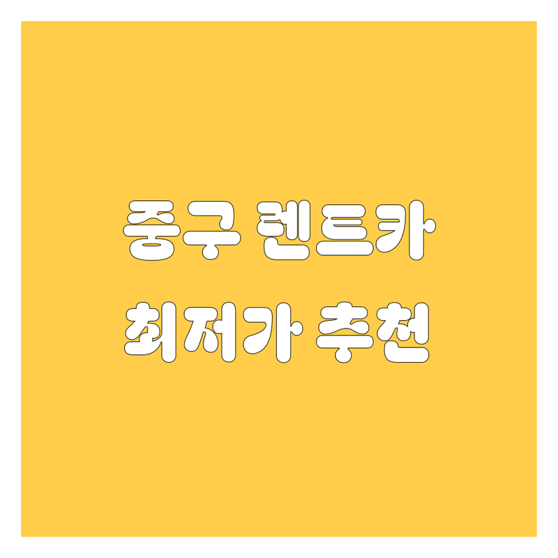 서울 중구 렌트카 저렴한 곳 업체 추천 | 서울 렌트카 비용 가격 잘하는 곳 | 단기 렌트 장기 렌트 사고 대차 | 보험 포함 24시간 가능 딜리버리 서비스 | 시청역 서울역 명동 청계천 근처