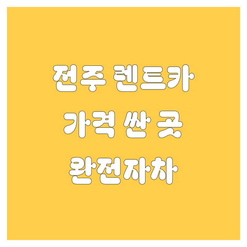 전주시 렌트카 저렴한 곳 가격싼 곳 업체 추천 | 전주 렌트카 비용 가격 잘하는 곳 | 단기 장기 렌터카 승합차 RV | 전주역 터미널 공항 근처 | 자차보험 포함 완전자차