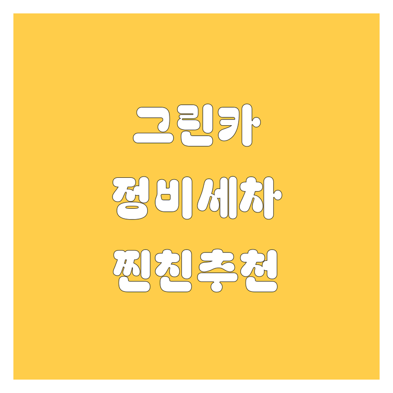 서울에서 찾은 찐친이 추천하는 그린카 정비 및 세차 4곳 | 직접 방문 후기 포함