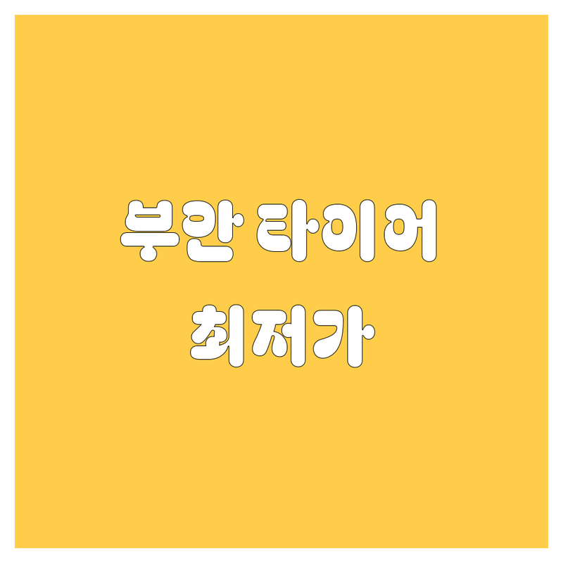 전북 부안 타이어 교체 저렴한 곳 가격싼 곳 업체 추천 | 타이어 교체 비용 가격 잘하는 곳 | 휠얼라인먼트 펑크수리 고속밸런스 | 전기차타이어 수입차타이어 엔진오일 | 무료점검 방문수거 당일장착