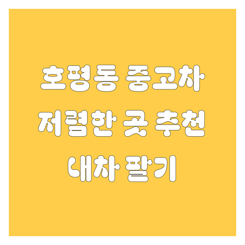 남양주시 호평동 중고차 저렴한 곳 가격싼 곳 업체 추천 | 중고차 비용 가격 잘하는 곳 | 중고차 매매 구입 내차 팔기 | 중고차 시세 수출 대행 | 화물차 전문 할부 믿을 수 있는