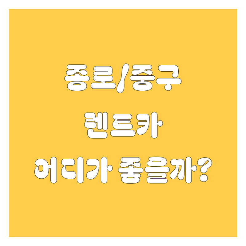 서울 종로구/중구 렌트카 어디가 좋을까? | 렌트카 고민 해결!