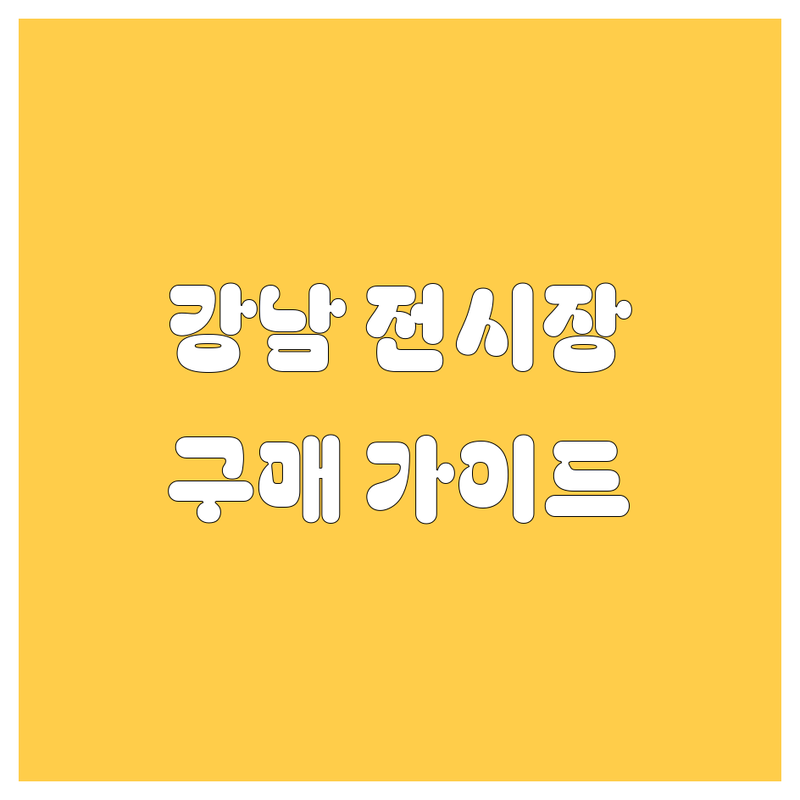 서울 강남 자동차 전시장 추천 | 신차 수입차 국산차 구매 잘하는 곳 | 최신 모델 시승 상담 | 주차 편한 곳 | 비교 견적 할부 리스 구매가이드 AS 서비스센터