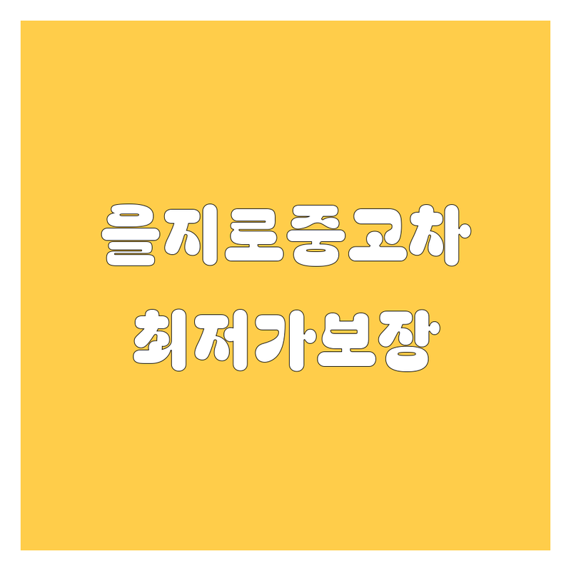서울 중구 을지로1가 태평로1가 중고차 저렴한 곳 | 가격싼 곳 | 업체 추천 | 중고차 매매 | 중고차 시세 | 중고차 구매 | 중고차 판매 | 중고차 가격 | 잘하는 곳 | 국산차 중고차 | 수입차 중고차 | 전기차 중고차 | 인증 중고차 | 직거래 중고차 | 중고차 할부 | 중고차 보험 | 중고차 이전 등록 | 중고차 점검 | 중고차 보증 | 중고차 상담 | 중고차 딜러 | 중고차 어플 | 중고차 딜러 추천 | 중고차 시장 | 장안평 중고차 | 태평로 중고차