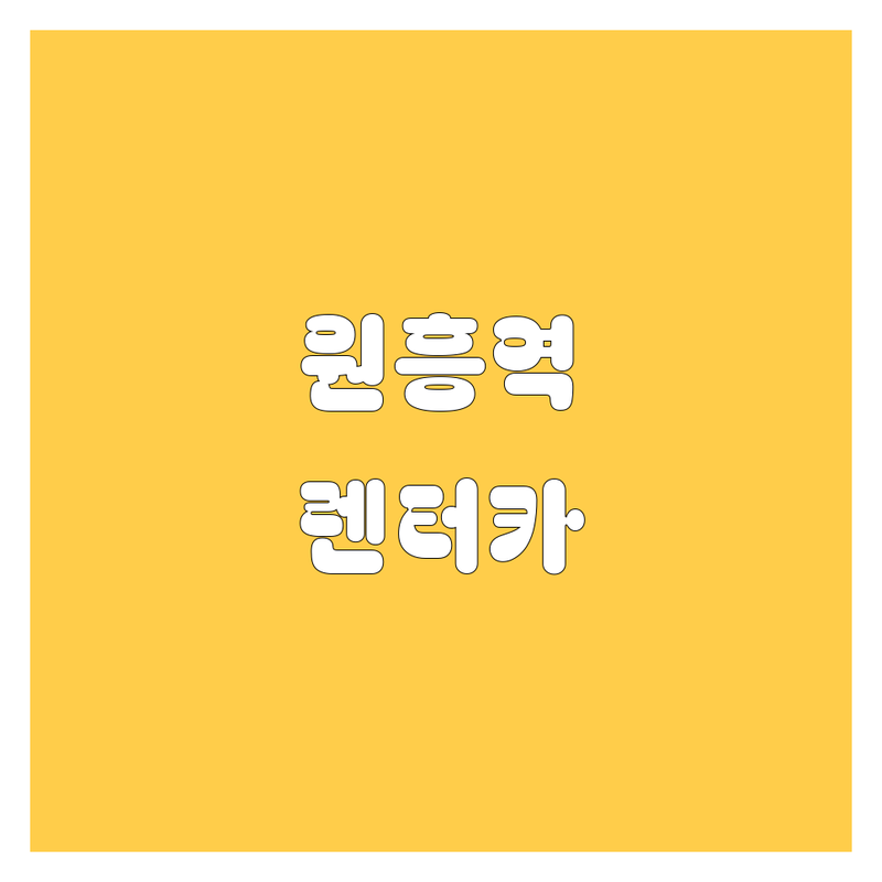 원흥역 근처 현지인이 선택한 렌터카 업체 안내 | 실제 이용 후기 포함