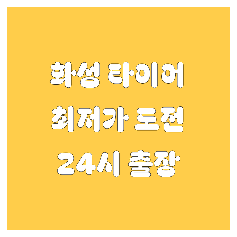 화성시 장안면 우정읍 타이어 교체 저렴한 곳 가격싼 곳 업체 추천 | 자동차 타이어 펑크수리 휠밸런스 비용 가격 잘하는 곳 | 24시 출장빵구 타이어 점검 | 국산 수입타이어 무상점검 | 화성 타이어 교체 후기