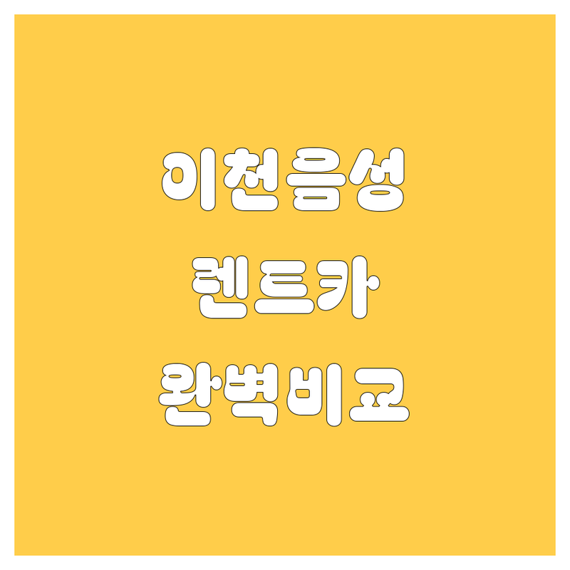 이천/음성 렌트카 어디가 좋을까? 가격부터 서비스까지 완벽 비교!