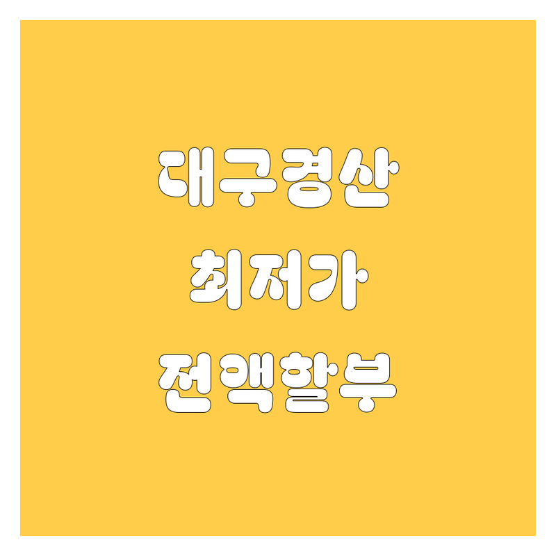대구 동구 경산시 중고차 저렴한 곳 가격싼 곳 업체 추천 | 중고차매매 비용 가격 잘하는 곳 | 중고차구매 중고차판매 중고차할부 | 국산차 수입차 전액할부 | 무사고차량 경정비 보증 서비스