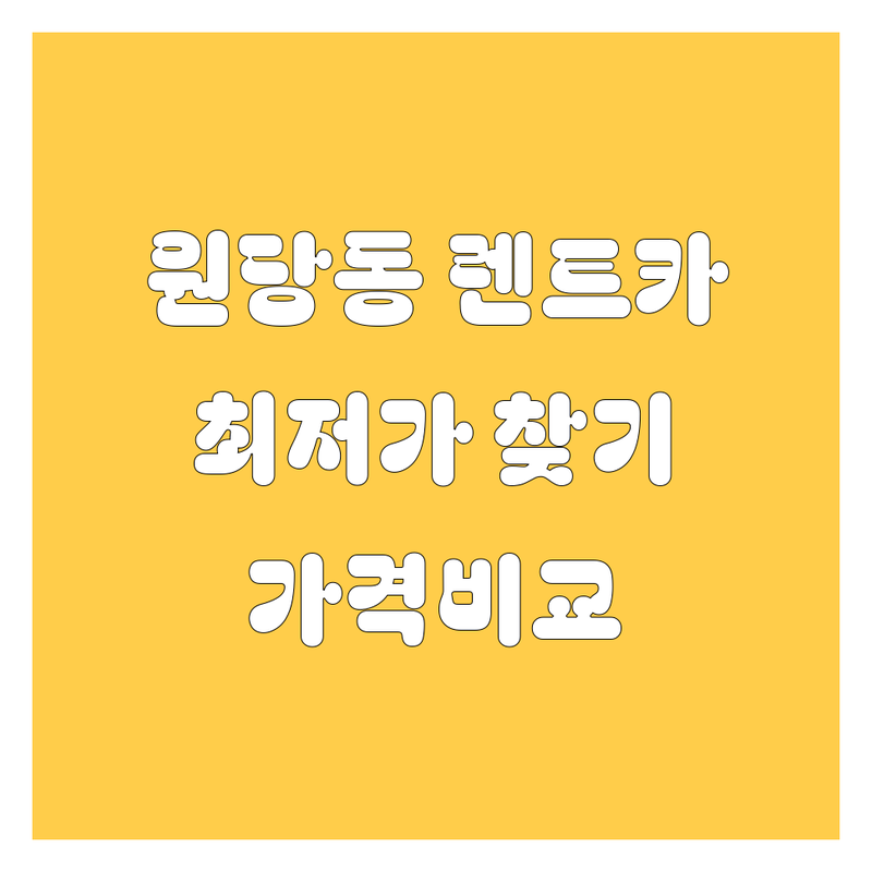 인천 서구 원당동 렌터카 저렴한 곳 가격싼 곳 업체 추천 | 렌트카 비용 가격 잘하는 곳 | 단기렌트 장기렌트 월렌트 | 사고대차 보험대차 제주도렌트카 | 자차보험 포함 출장대여 탁송